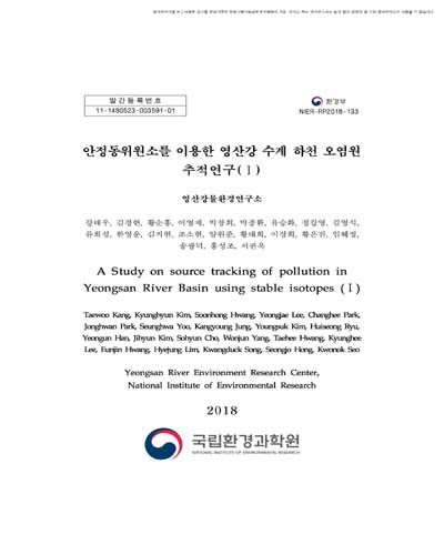 안정동위원소를 이용한 영산강 수계 하천 오염원 추적연구. 1 [전자자료]