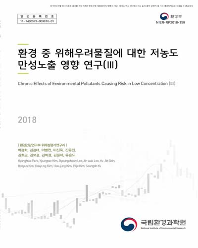 환경 중 위해우려물질에 대한 저농도 만성노출 영향 연구. 3 [전자자료]