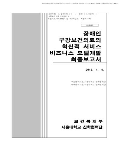 장애인 구강보건의료의 혁신적 서비스 비즈니스 모델개발 [전자자료] : 최종보고서