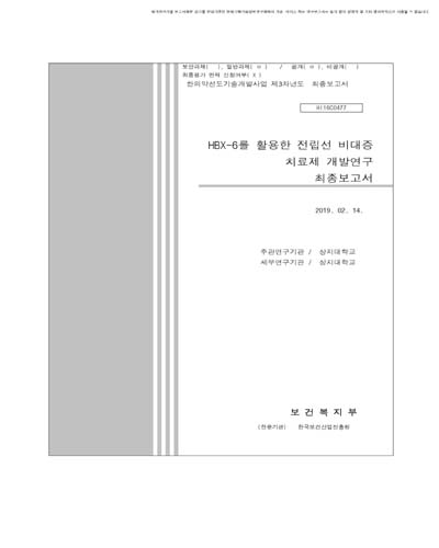 HBX-6를 활용한 전립선 비대증 치료제 개발연구 [전자자료] : 최종보고서