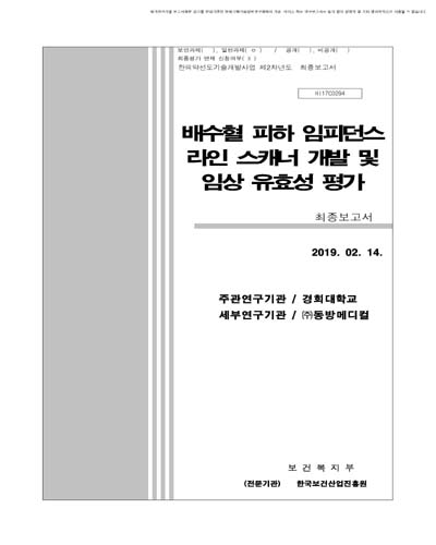 배수혈 피하 임피던스 라인 스캐너 개발 및 임상 유효성 평가 [전자자료] : 최종보고서