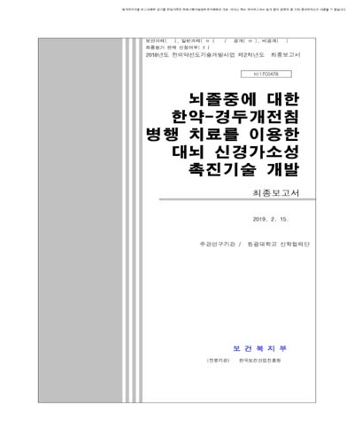 뇌졸중에 대한 한약-경두개전침 병행 치료를 이용한 대뇌 신경가소성 촉진기술 개발 [전자자료] : 최종보고서