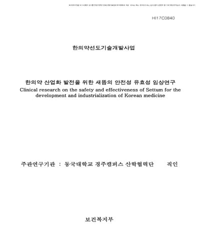 한의약 산업화 발전을 위한 새뜸의 안전성 유효성 임상연구 [전자자료]