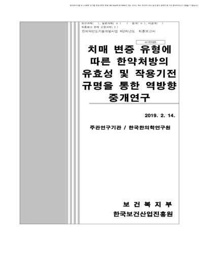 치매 변증 유형에 따른 한약처방의 유효성 및 작용기전 규명을 통한 역방향 중개연구 [전자자료]