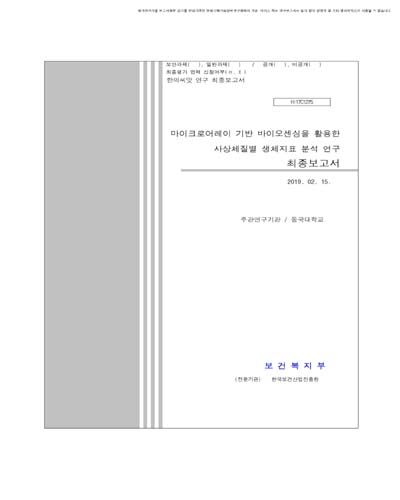 마이크로어레이 기반 바이오센싱을 활용한 사상체질별 생체지표 분석 연구 [전자자료] : 최종보고서