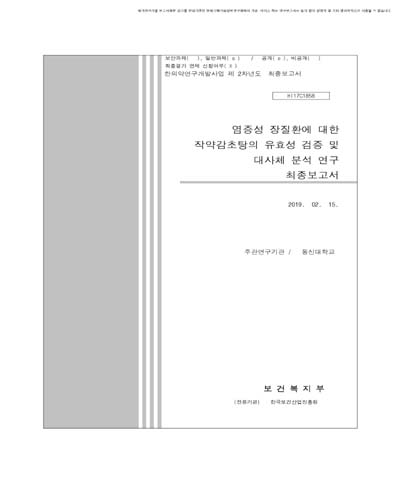 염증성 장질환에 대한 작약감초탕의 유효성 검증 및 대사체 분석 연구 [전자자료] : 최종보고서