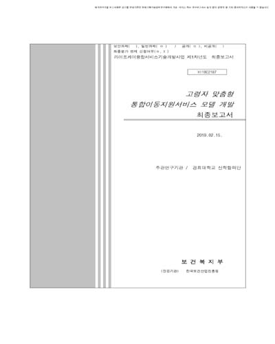 고령자 맞춤형 통합이동지원서비스 모델 개발 [전자자료] : 최종보고서