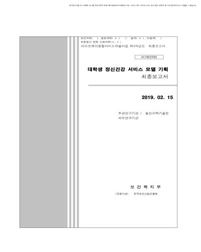 대학생 정신건강 서비스 모델 기획 [전자자료] : 최종보고서