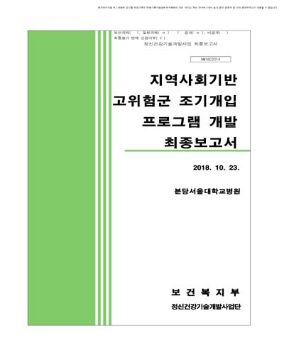 지역사회기반 기분장애 고위험군 조기개입 프로그램 개발 [전자자료]