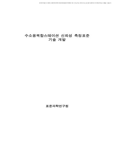 수소융복합스테이션 신뢰성 측정표준 기술 개발 [전자자료]