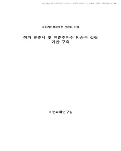 장파 표준시 및 표준주파수 방송국 설립 기반 구축 [전자자료]