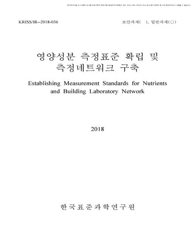 영양성분 측정표준 확립 및 측정네트워크 구축 [전자자료]
