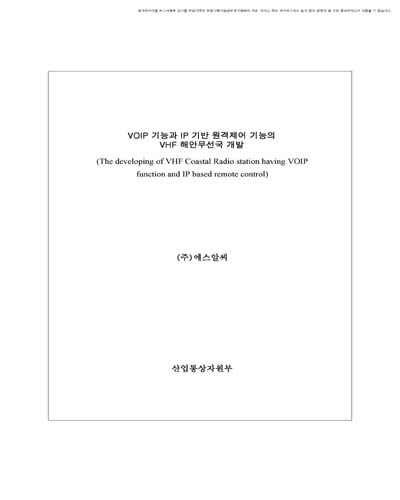 VOIP 기능과 IP 기반 원격제어 기능의 VHF 해안무선국 개발 [전자자료]