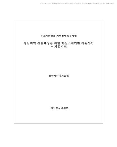 경남지역 산업육성을 위한 핵심소재기반 지원사업 [전자자료] : 기업지원