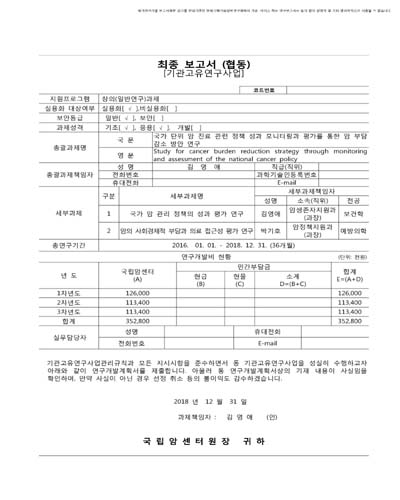 국가 단위 암 진료 관련 정책 성과 모니터링과 평가를 통한 암 부담 감소 방안 연구 [전자자료]
