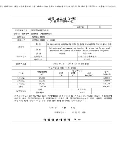 암 위험요인의 사회경제적 부담 및 관련 예방사업의 경제성 평가 연구 [전자자료]
