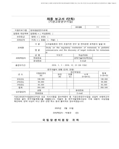 소아골육종의 전이 조절기전 연구 및 전이관련 표적분자 발굴. 3 [전자자료]