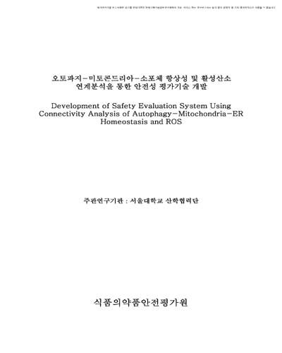 오토파지-미토콘드리아-소포체 항상성 및 활성산소 연계분석을 통한 안전성 평가기술 개발 [전자자료]