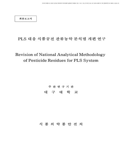 PLS 대응 식품공전 잔류농약 분석법 개편 연구 [전자자료]