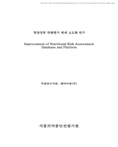 영양성분 위해평가 체계 고도화 연구 [전자자료]