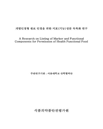 개별인정형 원료 인정을 위한 지표(기능)성분 목록화 연구 [전자자료]