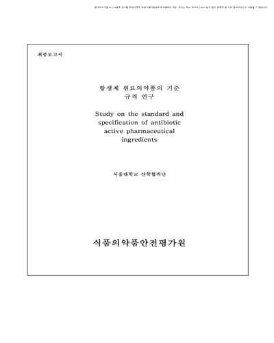 항생제 원료의약품의 기준 규격 연구 [전자자료]
