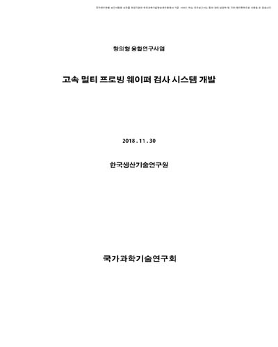 고속 멀티 프로빙 웨이퍼 검사 시스템 개발 [전자자료]