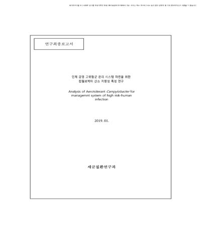 인체 감염 고위험군 관리 시스템 마련을 위한 캄필로박터 산소 저항성 특성 연구 [전자자료]