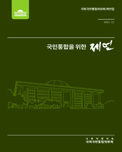 국민통합을 위한 제언 : 국회국민통합위원회 제언집 / 국회의장직속 국회국민통합위원회