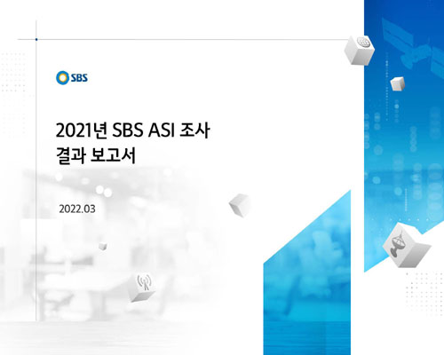 (2021년) SBS ASI 조사 [전자자료] : 결과 보고서