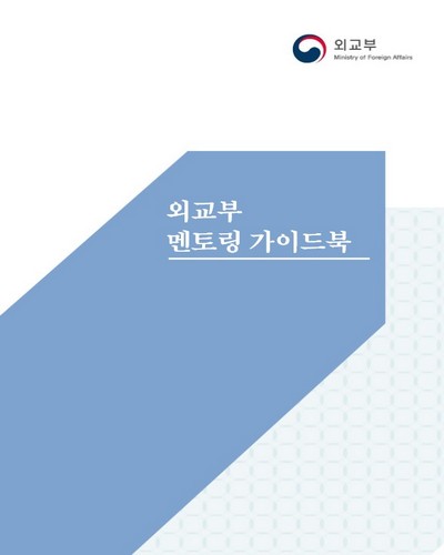 외교부 멘토링 가이드북 [전자자료]