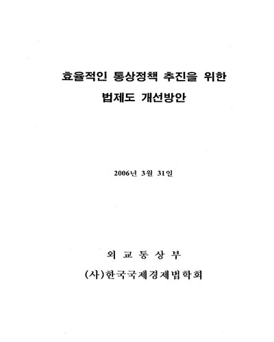 효율적인 통상정책 추진을 위한 법제도 개선방안 [전자자료]