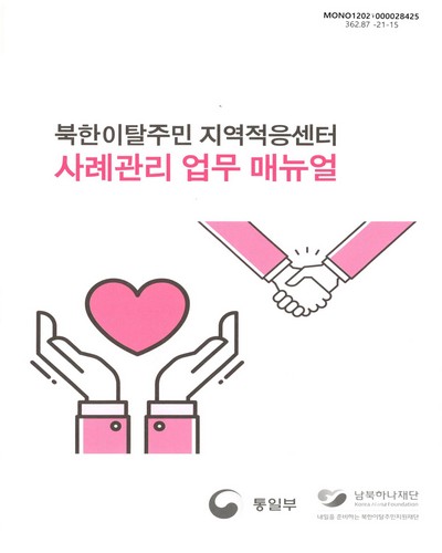 (2021) 북한이탈주민 지역적응센터 사례관리 업무 매뉴얼