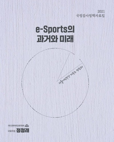 e-Sports의 과거와 미래