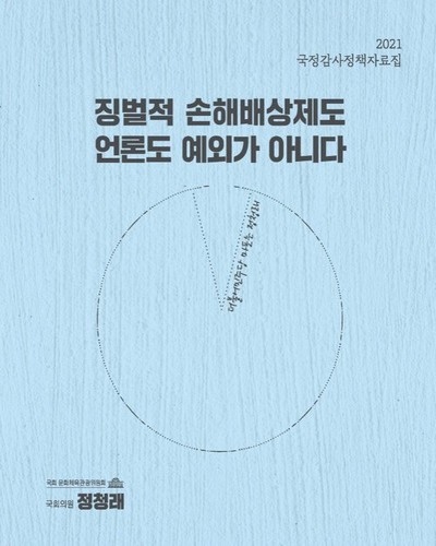 징벌적 손해배상제도 언론도 예외가 아니다