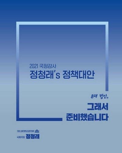 (2021 국정감사) 정청래's 정책대안 [전자자료] : 8대 법안, 그래서 준비했습니다