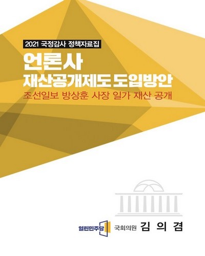 언론사 재산공개제도 도입방안 [전자자료] : 조선일보 방상훈 사장 일가 재산 공개