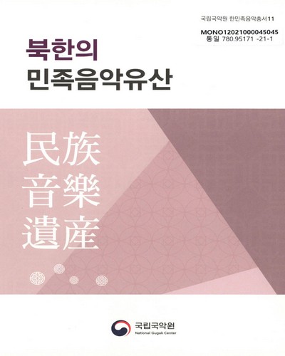 북한의 민족음악유산(民族音樂遺産)