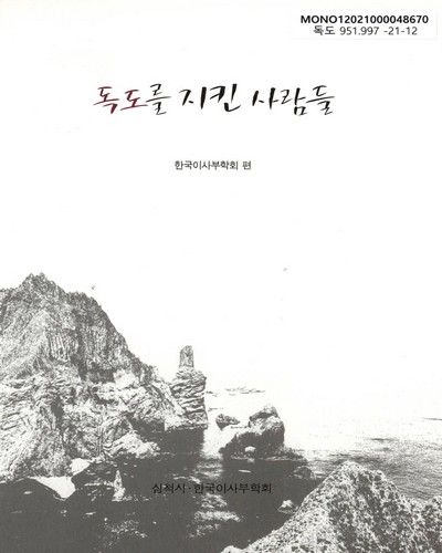 독도를 지킨 사람들