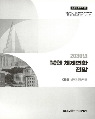 (2030년) 북한 체제변화 전망