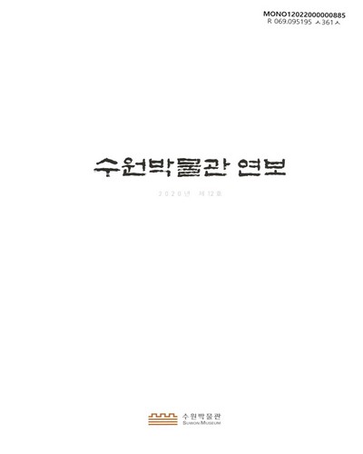 수원박물관 연보 = Annual report of Suwon Museum. 제12호(2020)