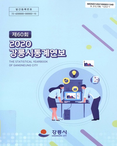 강릉시통계연보 = The statistical yearbook of Gangneung city. 2020(제60회)