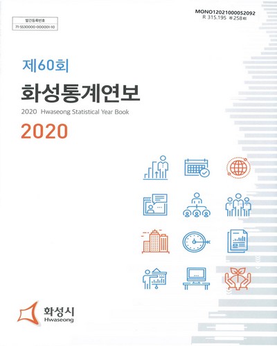 화성통계연보 = Hwaseong statistical year book. 2020(제60회)