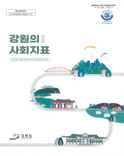 강원의 사회지표 = Social indicators in Gangwon-do. 2020