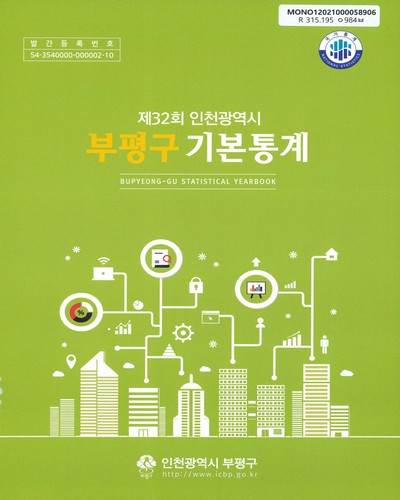 (인천광역시) 부평구 기본통계 = Bupyeong-gu statistical yearbook. [2020](제32회)