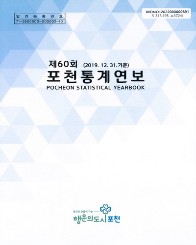 포천통계연보 = Pocheon statistical yearbook. 2021[실은 2020](제60회)