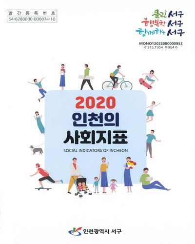 인천의 사회지표 = Social indicators of Incheon. 2020