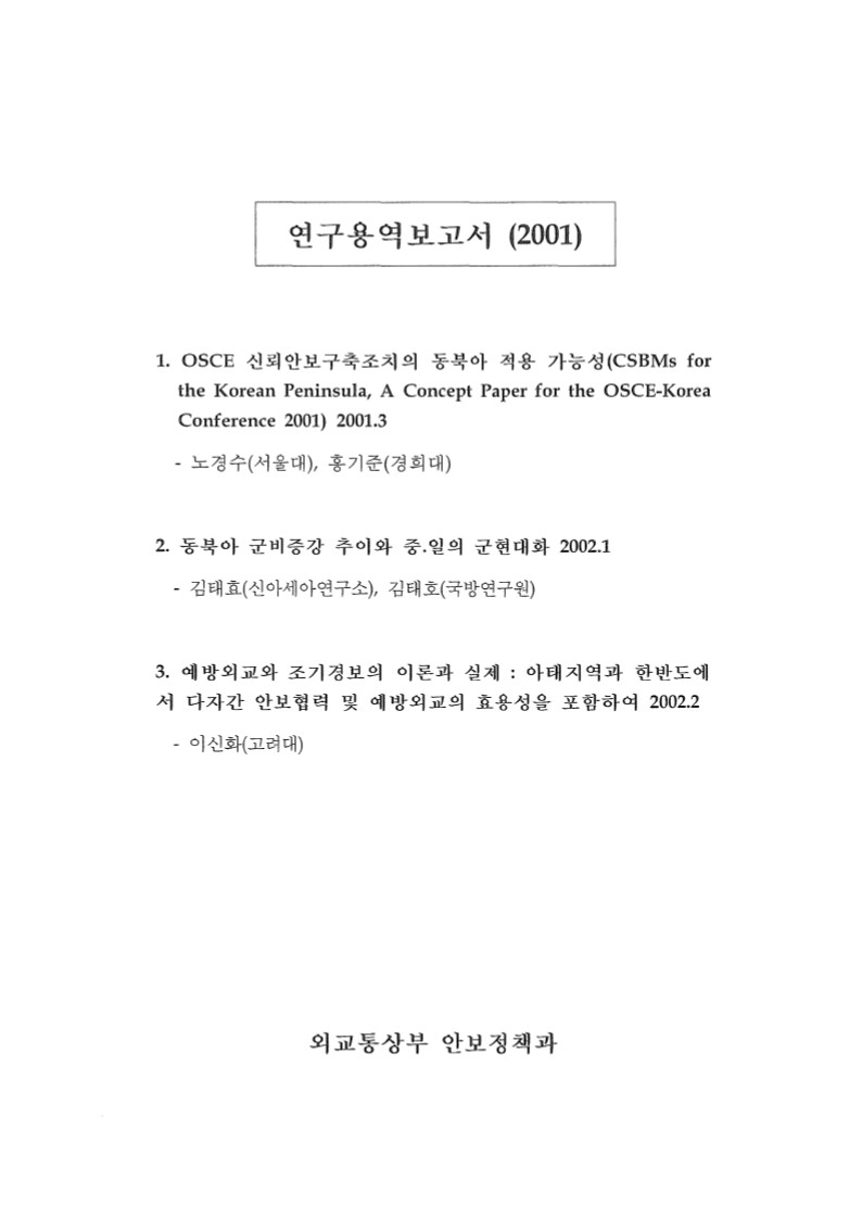 OSCE 신뢰안보구축조치의 동북아 적용 가능성 / 노경수, 홍기준. 동북아 군비증강 추이와 중·일의 군현대화 / 김태효, 김태호. 예방외교와 조기경보의 이론과 실제  [전자자료] : 아태지역과 한반도에서 다자간 안보협력 및 예방외교의 효용성을 포함하여