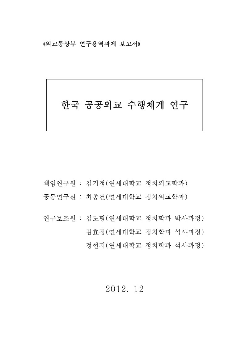 한국 공공외교 수행체계 연구  [전자자료]