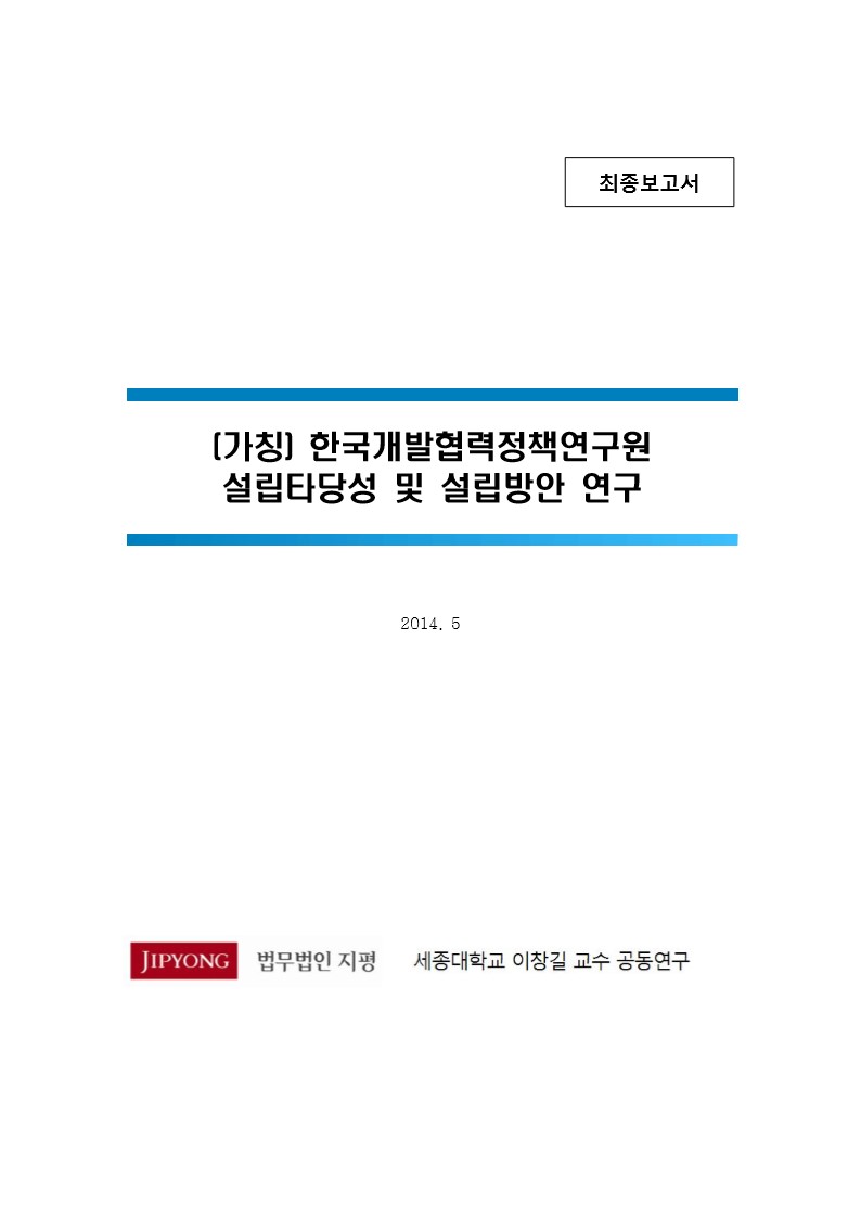(가칭) 한국개발협력정책연구원 설립타당성 및 설립방안 연구 [전자자료]